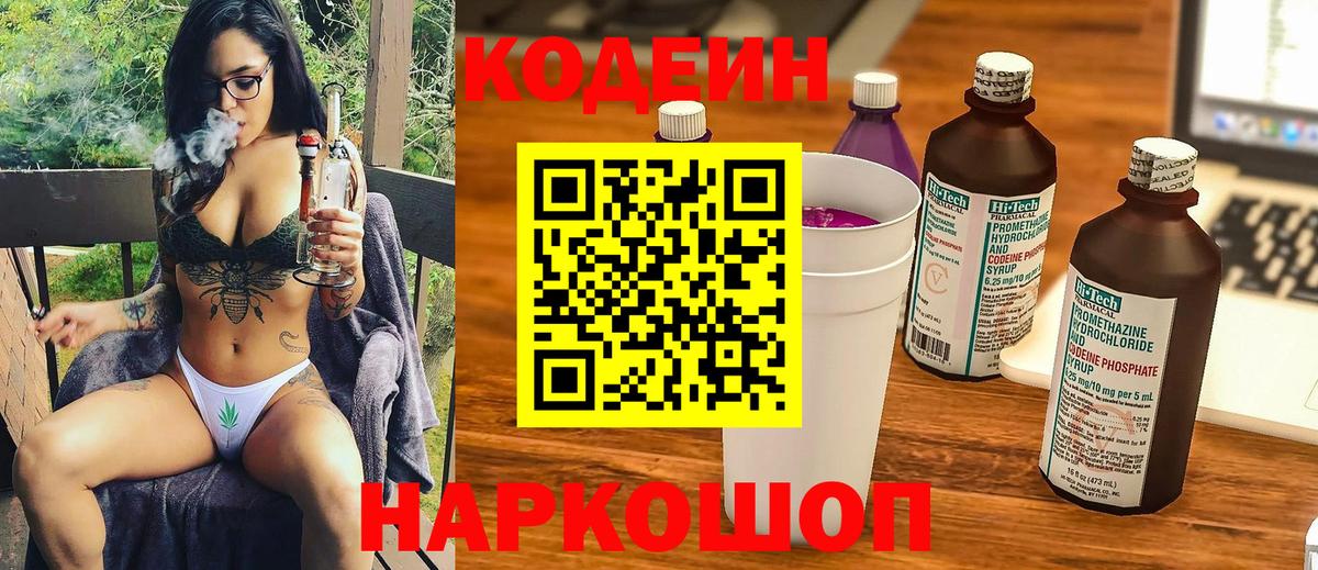 Codein Purple Drank  Кодеиновый сироп Lean напиток Lean (лин)  Вход с VPN  Рузаевка 